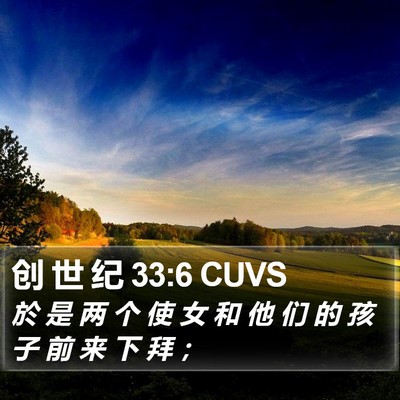 创 世 纪 33:6 CUVS Bible Verse Image