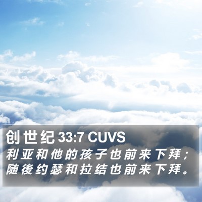 创 世 纪 33:7 CUVS Bible Verse Image