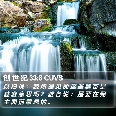 创 世 纪 33:8 CUVS Bible Verse Image