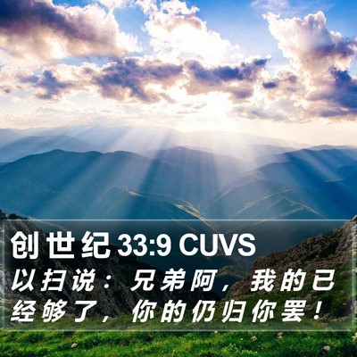 创 世 纪 33:9 CUVS Bible Verse Image