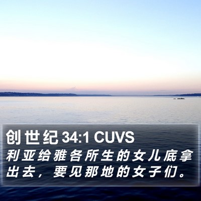 创 世 纪 34:1 CUVS Bible Verse Image