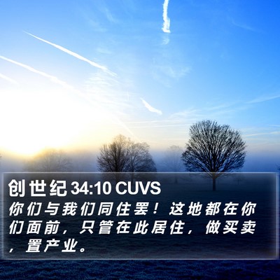 创 世 纪 34:10 CUVS Bible Verse Image