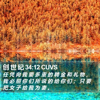 创 世 纪 34:12 CUVS Bible Verse Image