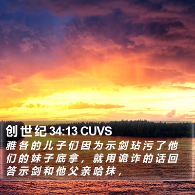 创 世 纪 34:13 CUVS Bible Verse Image