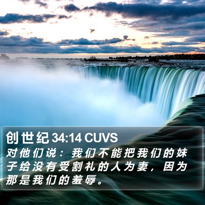 创 世 纪 34:14 CUVS Bible Verse Image
