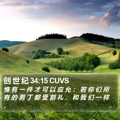 创 世 纪 34:15 CUVS Bible Verse Image