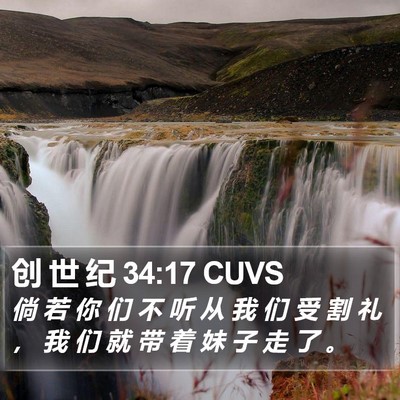 创 世 纪 34:17 CUVS Bible Verse Image