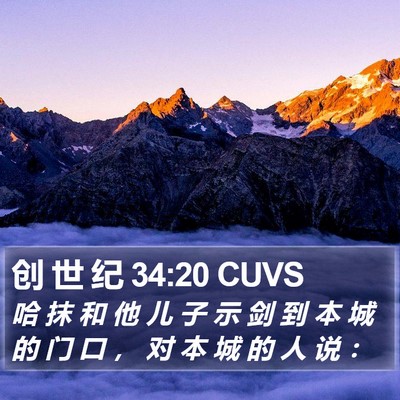 创 世 纪 34:20 CUVS Bible Verse Image