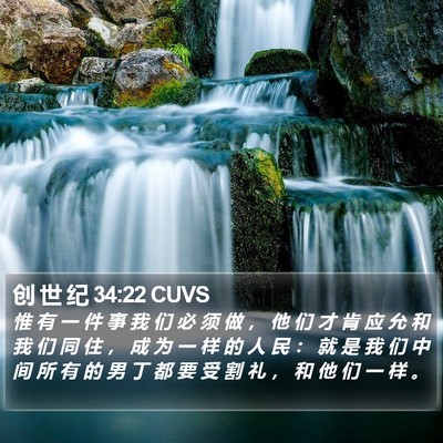 创 世 纪 34:22 CUVS Bible Verse Image