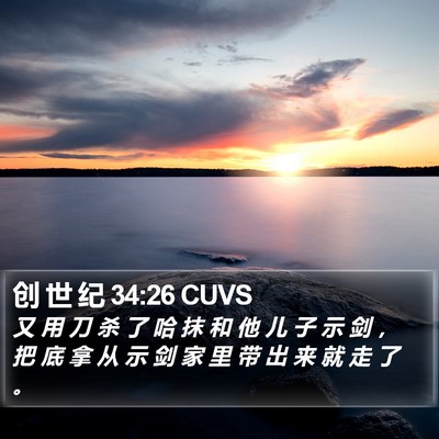 创 世 纪 34:26 CUVS Bible Verse Image