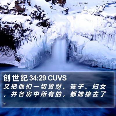 创 世 纪 34:29 CUVS Bible Verse Image