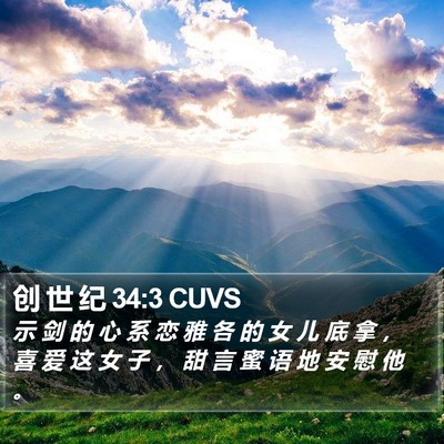 创 世 纪 34:3 CUVS Bible Verse Image