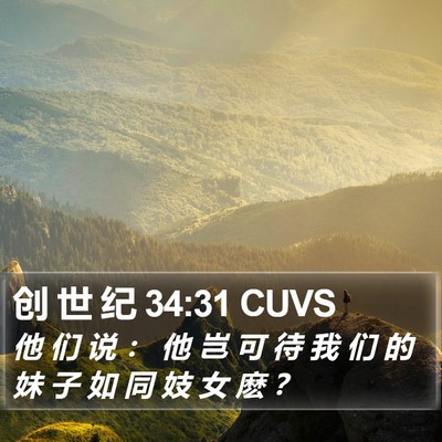 创 世 纪 34:31 CUVS Bible Verse Image