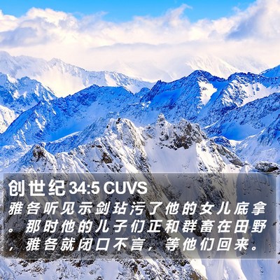 创 世 纪 34:5 CUVS Bible Verse Image