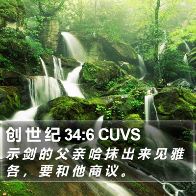 创 世 纪 34:6 CUVS Bible Verse Image