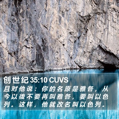 创 世 纪 35:10 CUVS Bible Verse Image