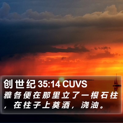 创 世 纪 35:14 CUVS Bible Verse Image