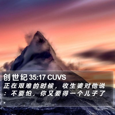 创 世 纪 35:17 CUVS Bible Verse Image