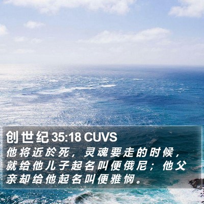 创 世 纪 35:18 CUVS Bible Verse Image