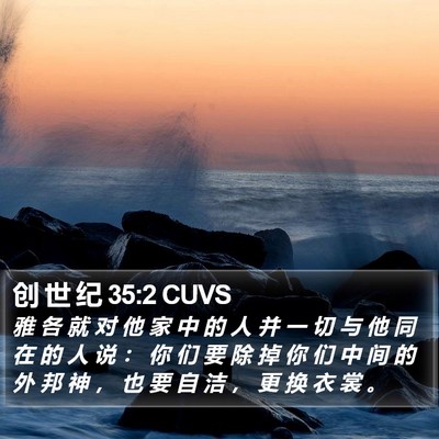 创 世 纪 35:2 CUVS Bible Verse Image