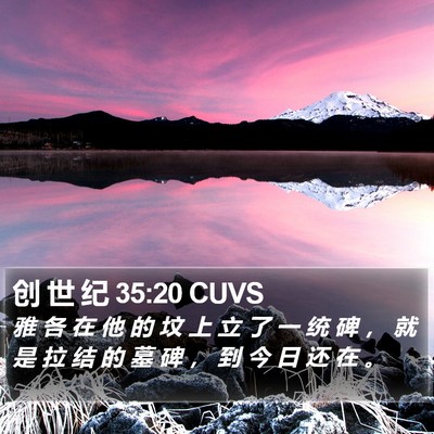 创 世 纪 35:20 CUVS Bible Verse Image