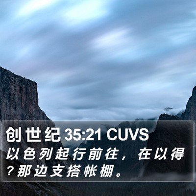 创 世 纪 35:21 CUVS Bible Verse Image