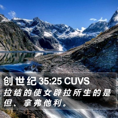 创 世 纪 35:25 CUVS Bible Verse Image