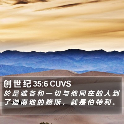 创 世 纪 35:6 CUVS Bible Verse Image
