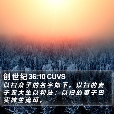 创 世 纪 36:10 CUVS Bible Verse Image