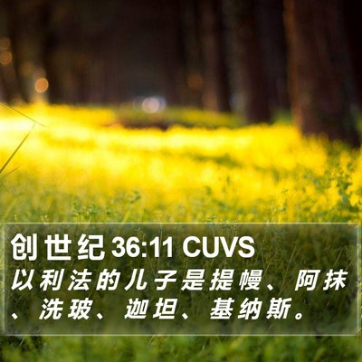 创 世 纪 36:11 CUVS Bible Verse Image