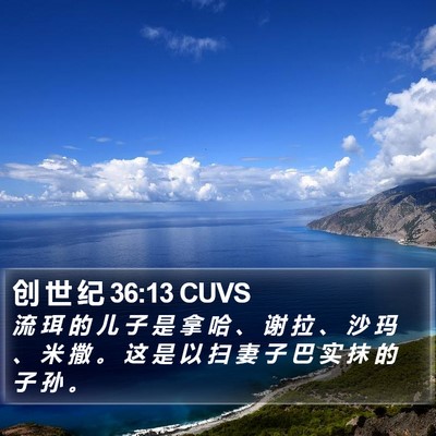 创 世 纪 36:13 CUVS Bible Verse Image