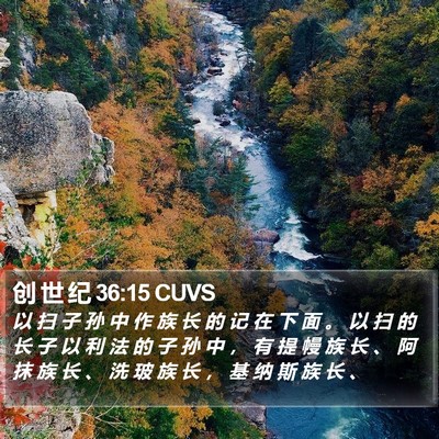 创 世 纪 36:15 CUVS Bible Verse Image