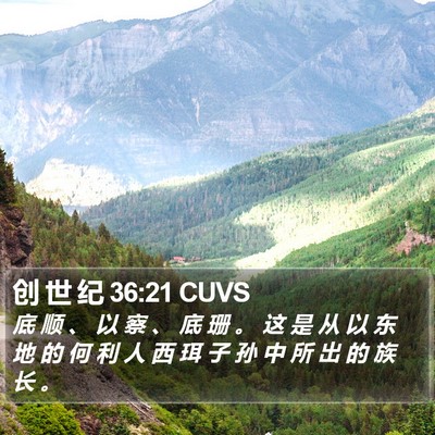 创 世 纪 36:21 CUVS Bible Verse Image