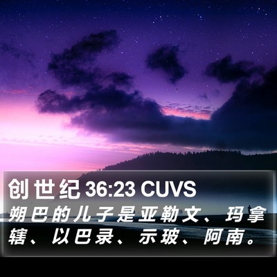创 世 纪 36:23 CUVS Bible Verse Image