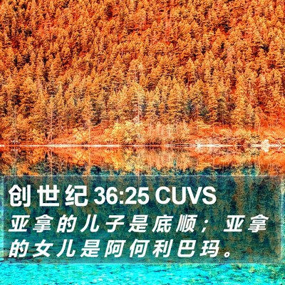 创 世 纪 36:25 CUVS Bible Verse Image