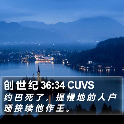 创 世 纪 36:34 CUVS Bible Verse Image