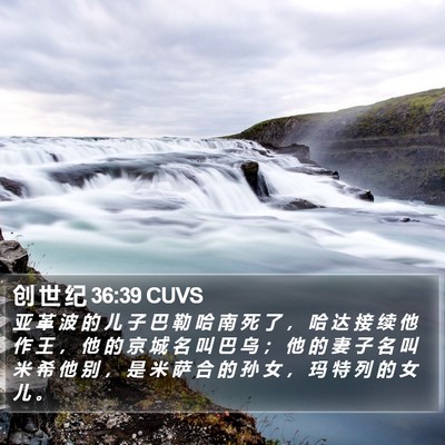 创 世 纪 36:39 CUVS Bible Verse Image
