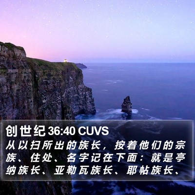 创 世 纪 36:40 CUVS Bible Verse Image