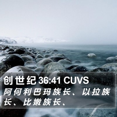 创 世 纪 36:41 CUVS Bible Verse Image