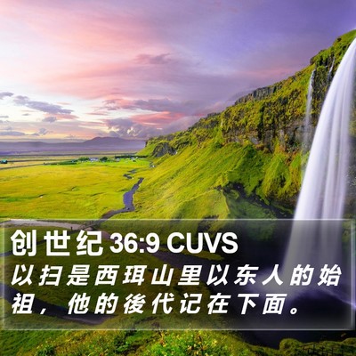 创 世 纪 36:9 CUVS Bible Verse Image