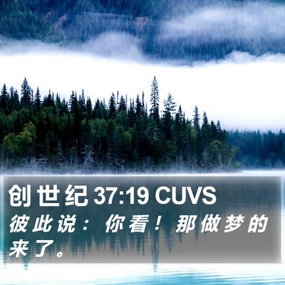创 世 纪 37:19 CUVS Bible Verse Image