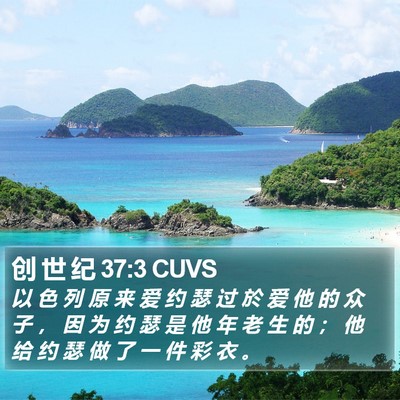 创 世 纪 37:3 CUVS Bible Verse Image
