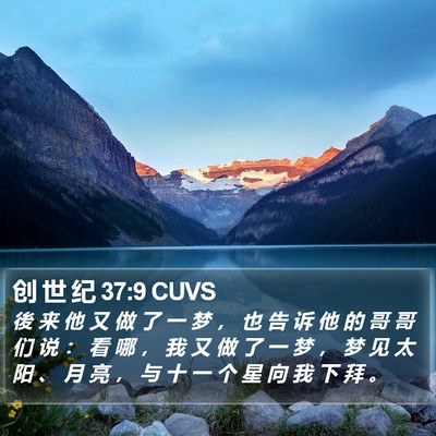 创 世 纪 37:9 CUVS Bible Verse Image