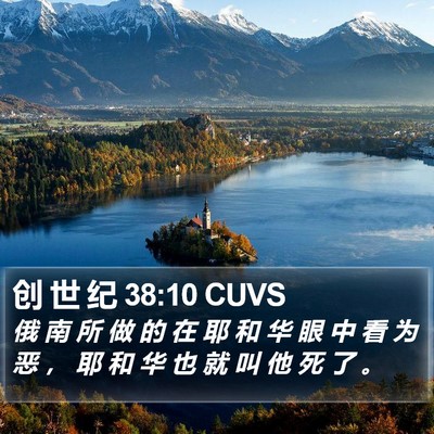 创 世 纪 38:10 CUVS Bible Verse Image