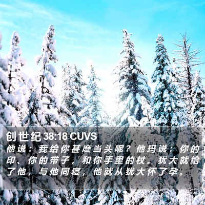 创 世 纪 38:18 CUVS Bible Verse Image