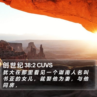 创 世 纪 38:2 CUVS Bible Verse Image