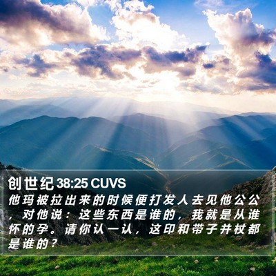创 世 纪 38:25 CUVS Bible Verse Image