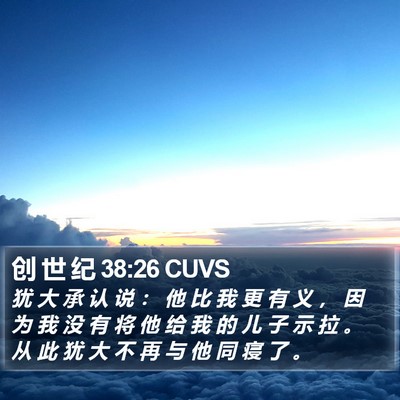 创 世 纪 38:26 CUVS Bible Verse Image