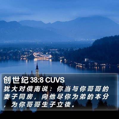 创 世 纪 38:8 CUVS Bible Verse Image