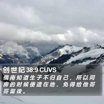 创 世 纪 38:9 CUVS Bible Verse Image